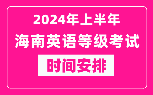 2024年上半年海南英語等級(jí)考試時(shí)間安排表