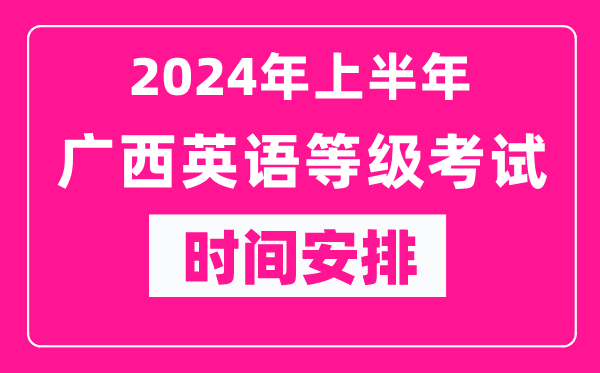 2024年上半年廣西英語等級考試時間安排表