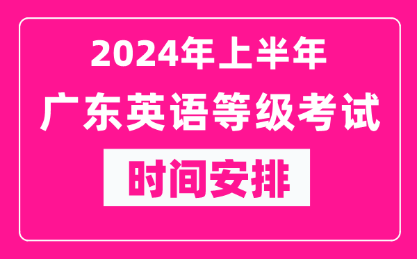 2024年上半年廣東英語(yǔ)等級(jí)考試時(shí)間安排表