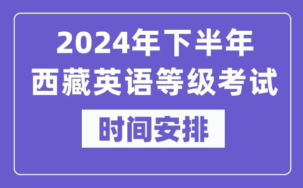 2024年下半年西藏英語等級考試時間是什么時候?