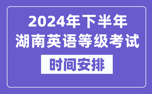 2024年下半年湖南英語等級考試時間是什么時候？