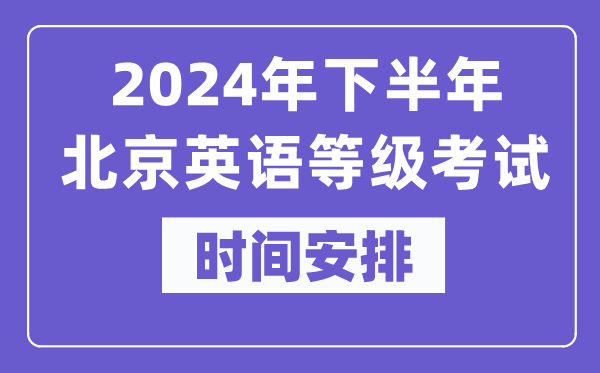 2024年下半年北京英語等級考試時間是什么時候？
