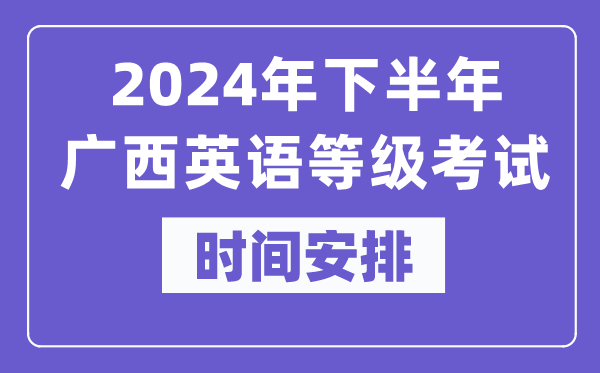 2024年下半年廣西英語等級考試時間是什么時候？
