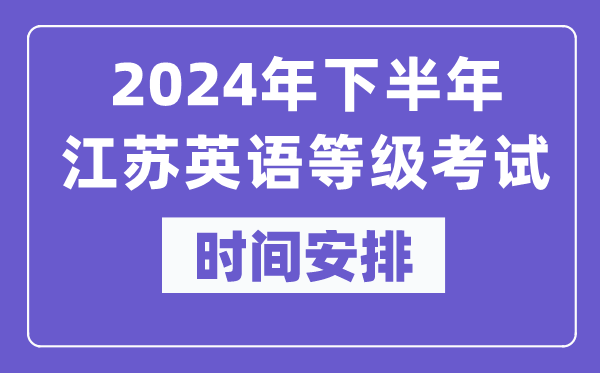 2024年下半年江蘇英語等級考試時間是什么時候？