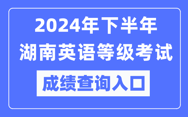 2024年下半年湖南英語(yǔ)等級(jí)考試成績(jī)查詢(xún)?nèi)肟冢╤ttps://pets.neea.edu.cn/)