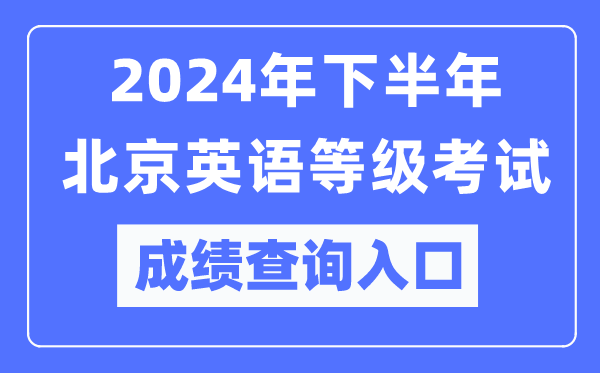 2024年下半年北京英語等級考試成績查詢入口(https://pets.neea.edu.cn/)