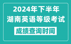 2024年下半年湖南英語等級考試成績公布時間_什么時候查分？