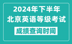 2024年下半年北京英語等級考試成績公布時間_什么時候查分？