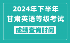 2024年下半年甘肅英語等級考試成績公布時間_什么時候查分？