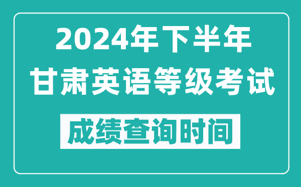 2024年下半年甘肅英語等級(jí)考試成績公布時(shí)間,什么時(shí)候查分？
