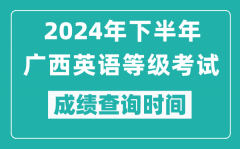 2024年下半年廣西英語等級考試成績公布時間_什么時候查分？