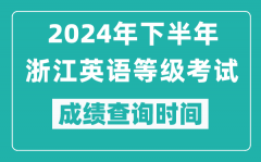 2024年下半年浙江英語等級考試成績公布時間_什么時候查分？
