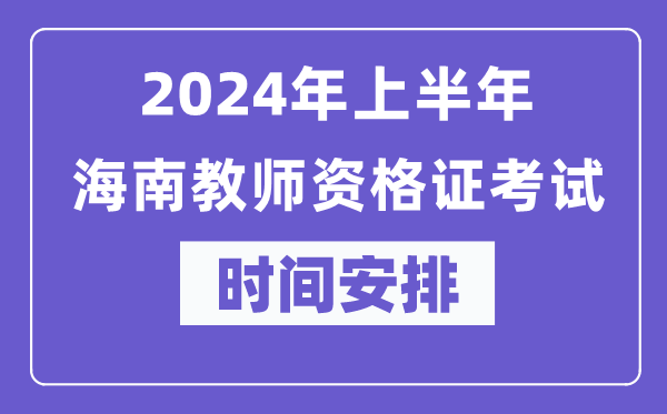 2024年上半年海南教師資格證考試時間安排表