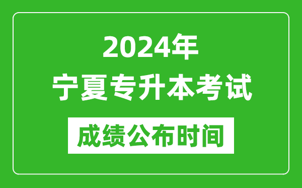 2024年寧夏專升本考試成績(jī)公布時(shí)間,專升本成績(jī)什么時(shí)候出來(lái)？