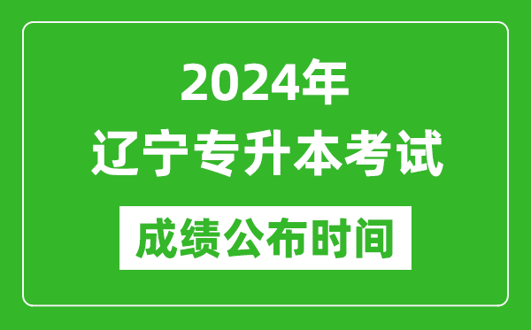 2024年遼寧專升本考試成績公布時(shí)間,專升本成績什么時(shí)候出來？