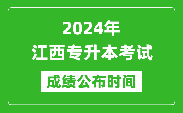 2024年江西專升本考試成績(jī)公布時(shí)間,專升本成績(jī)什么時(shí)候出來(lái)？