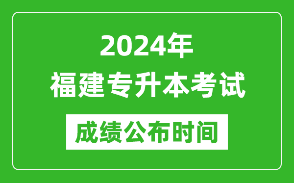 2024年福建專(zhuān)升本考試成績(jī)公布時(shí)間,專(zhuān)升本成績(jī)什么時(shí)候出來(lái)?