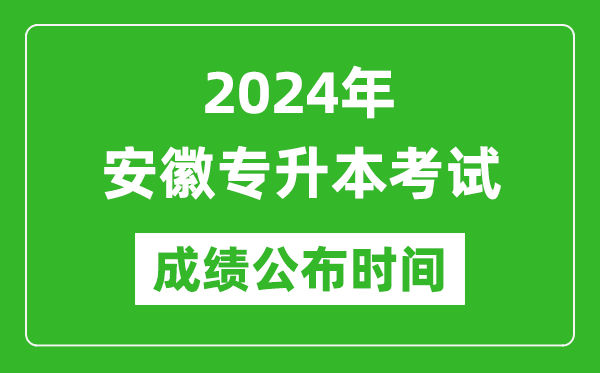 2024年安徽專(zhuān)升本考試成績(jī)公布時(shí)間,專(zhuān)升本成績(jī)什么時(shí)候出來(lái)？