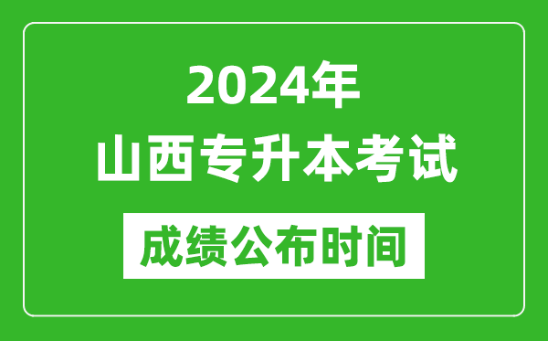 2024年山西專升本考試成績公布時間,專升本成績什么時候出來？