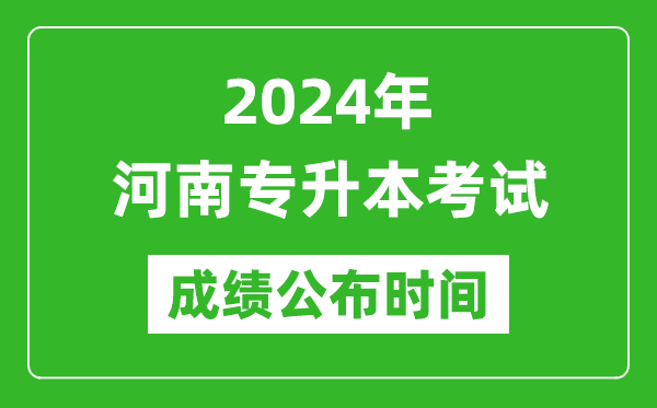 2024年河南專升本考試成績公布時間,專升本成績什么時候出來？