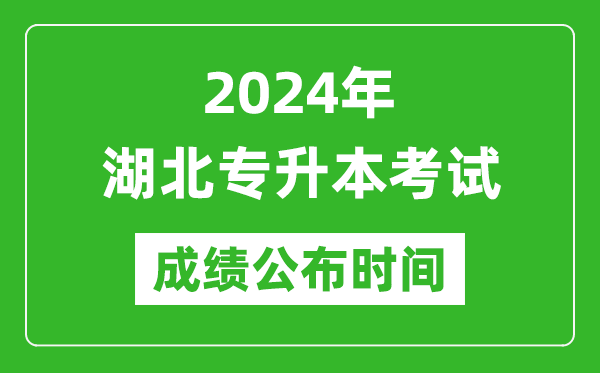 2024年湖北專升本考試成績公布時間,專升本成績什么時候出來？