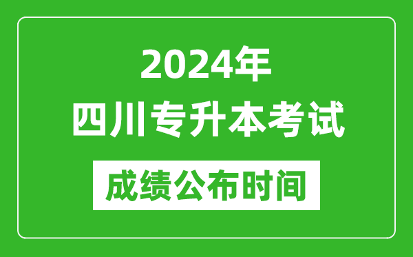 2024年四川專升本考試成績公布時間,專升本成績什么時候出來？