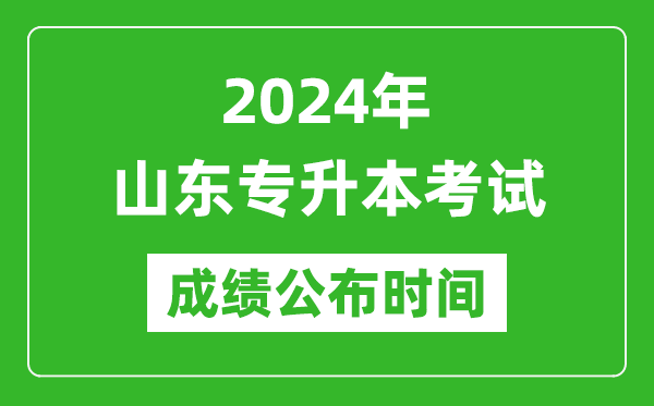 2024年山東專(zhuān)升本考試成績(jī)公布時(shí)間,專(zhuān)升本成績(jī)什么時(shí)候出來(lái)？