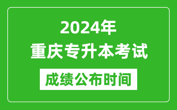 2024年重慶專升本考試成績公布時間,專升本成績什么時候出來？