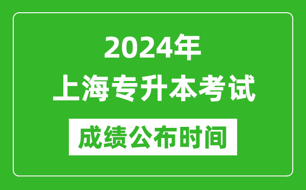 2024年上海專升本考試成績公布時間,專升本成績什么時候出來？