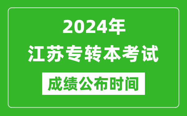 2024年江蘇專轉(zhuǎn)本考試成績(jī)公布時(shí)間,專升本成績(jī)什么時(shí)候出來(lái)?