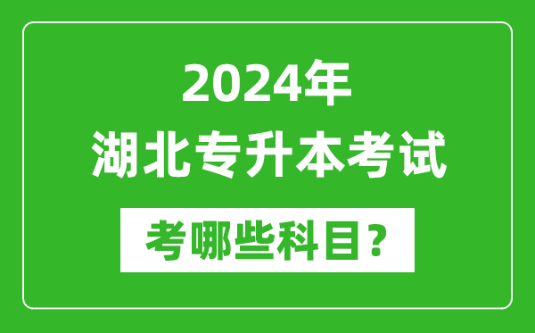 2024年湖北專升本需要考哪些科目?