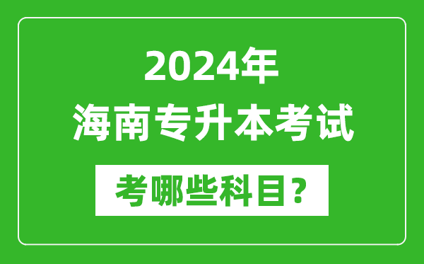 2024年海南專升本需要考哪些科目?
