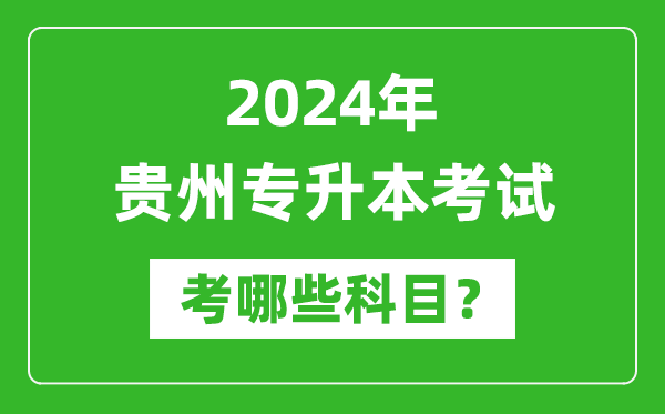 2024年貴州專升本需要考哪些科目？