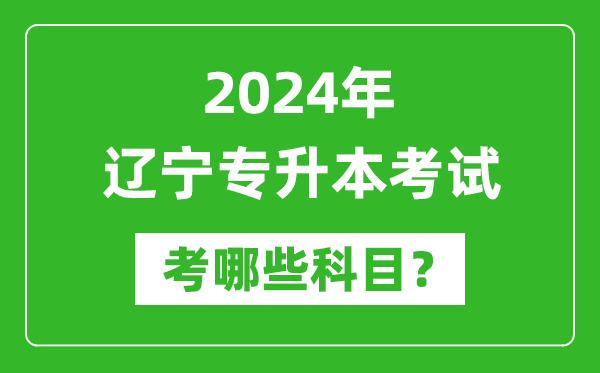 2024年遼寧專(zhuān)升本需要考哪些科目?