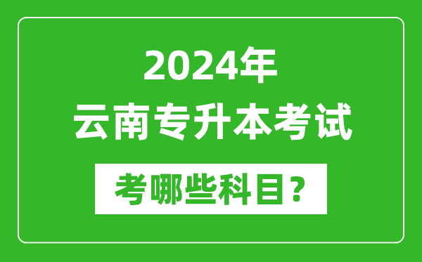 2024年云南專升本需要考哪些科目？
