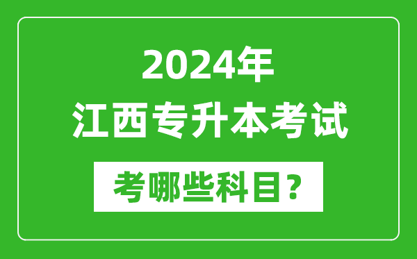 2024年江西專(zhuān)升本需要考哪些科目？