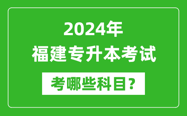 2024年福建專升本需要考哪些科目？