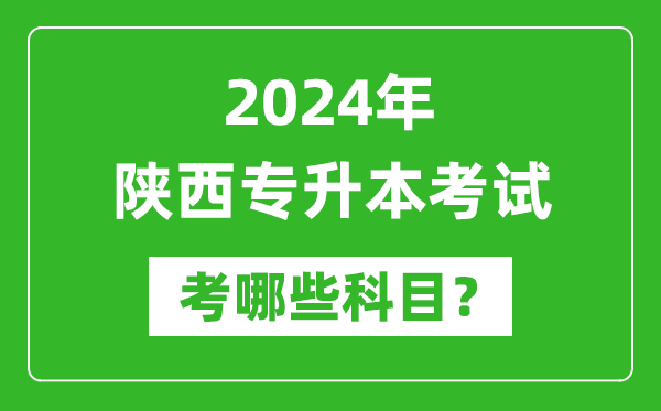 2024年陜西專升本需要考哪些科目?
