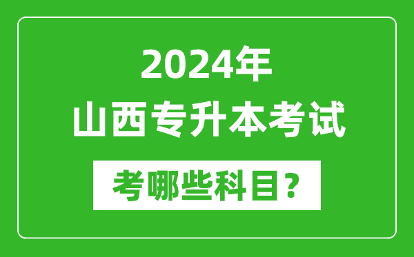 2024年山西專升本需要考哪些科目?