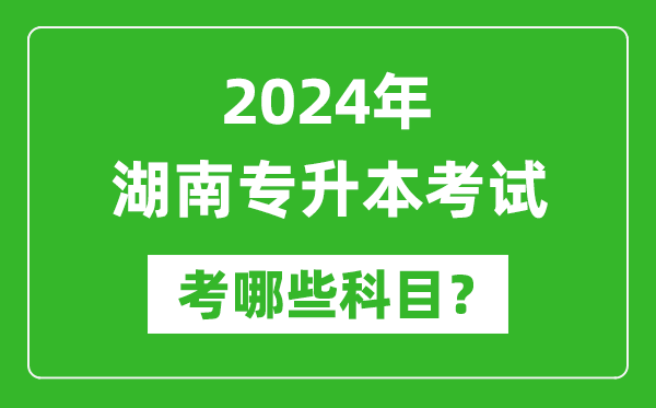 2024年湖南專升本需要考哪些科目？