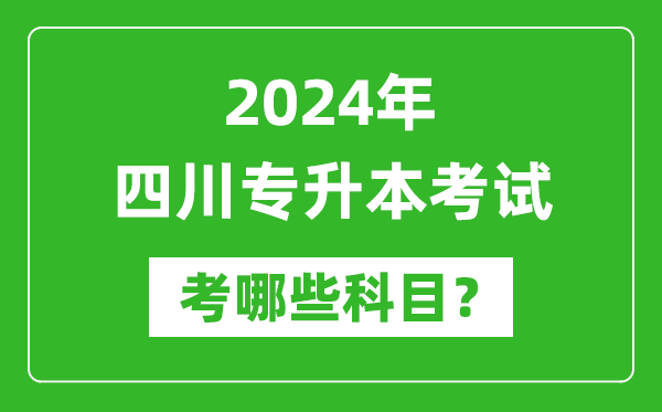 2024年四川專升本需要考哪些科目？