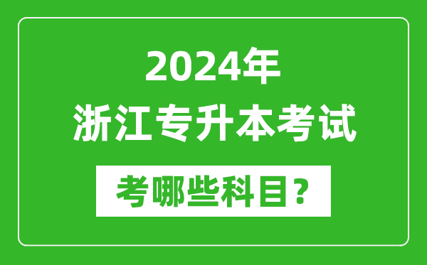 2024年浙江專升本需要考哪些科目？