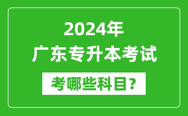 2024年廣東專升本需要考哪些科目？