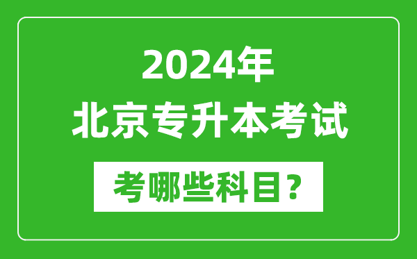 2024年北京專升本需要考哪些科目？