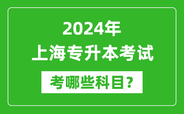 2024年上海專升本需要考哪些科目？