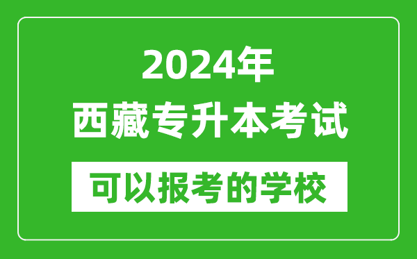 2024年西藏專升本可以報(bào)考哪些大學(xué)?