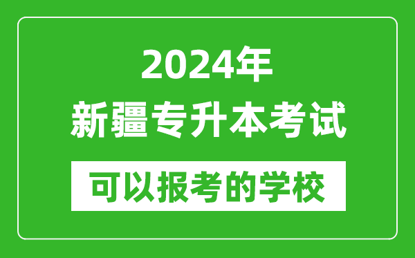 2024年新疆專升本可以報(bào)考哪些大學(xué)？