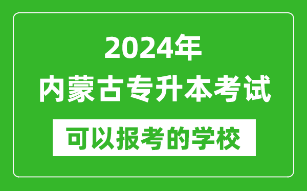 2024年內(nèi)蒙古專升本可以報考哪些大學(xué)？