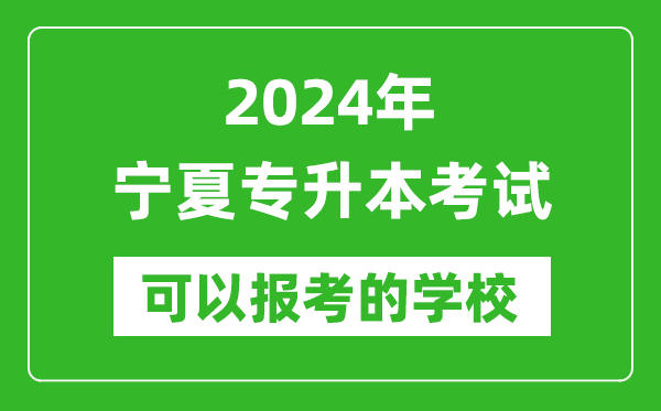 2024年寧夏專升本可以報(bào)考哪些大學(xué)？