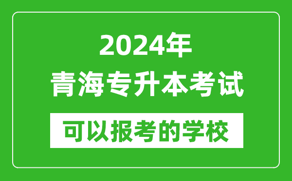 2024年青海專升本可以報(bào)考哪些大學(xué)？